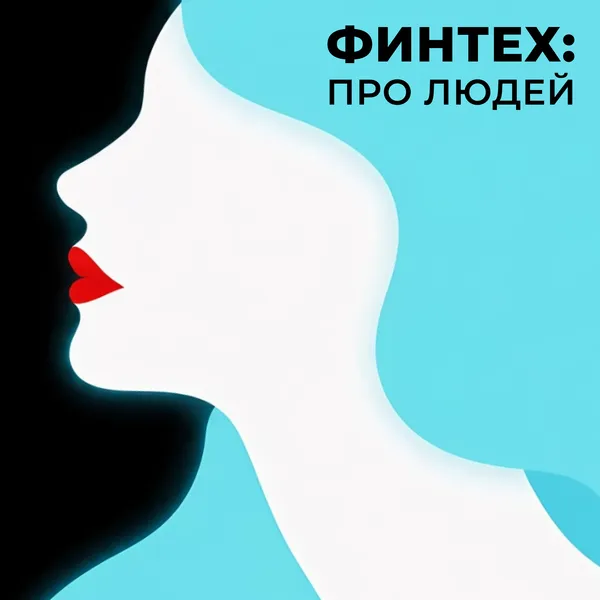 Финтех про людей
