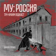 МУ Россия #11: Свет в ночи на дороге