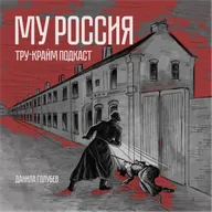 МУ Россия #3: Жертва помогает поймать убийцу