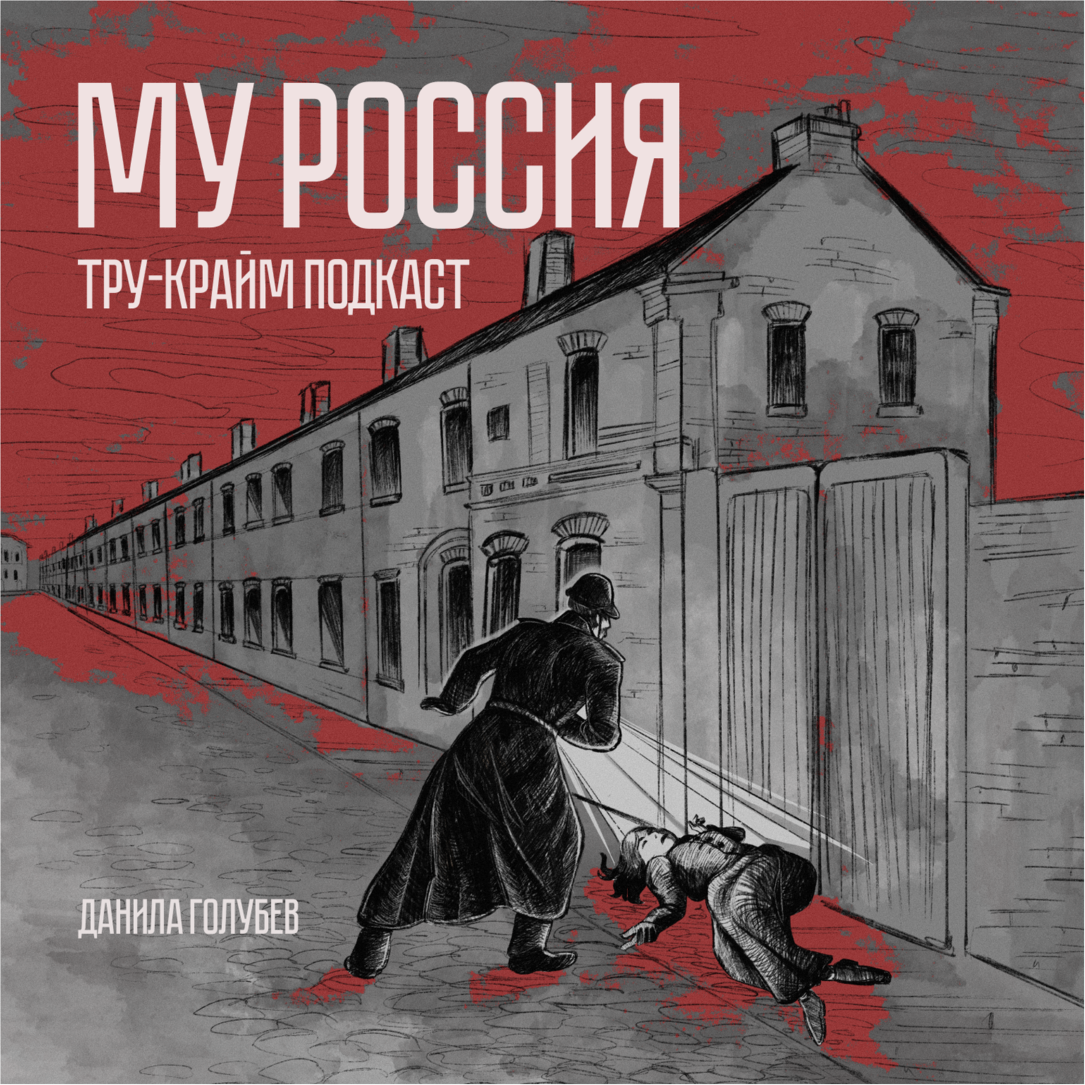 МУ Россия #7 Пассажир без головы podcast