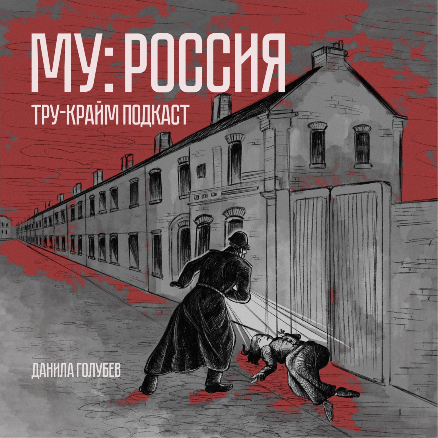 МУ Россия #8: Богородский Раскольников podcast