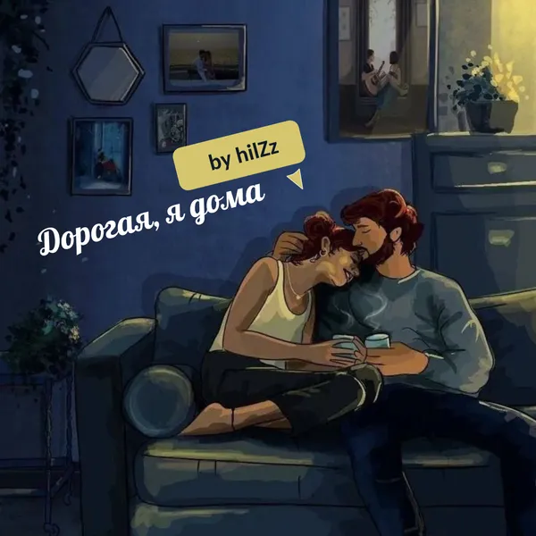 Дорогая, я дома