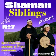 Shaman Siblings Podcast. Эпизод 7 (19.07.2025)