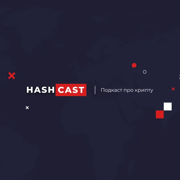 hashcast — подкаст о криптовалютах и NFT