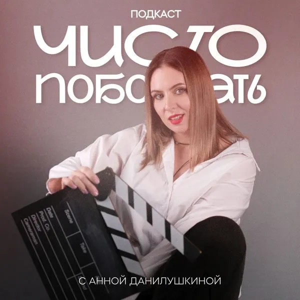 ЧИСТО ПОБОЛТАТЬ