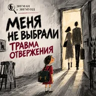 Боишься расти и быть собой? Травма отвергнутого
