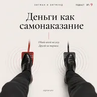 Деньги как самонаказание