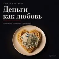 Деньги как ЛЮБОВЬ
