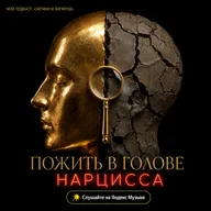 Залезть в голову НАРЦИССА