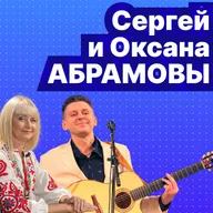 №6 — Сергей и Оксана Абрамовы