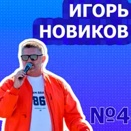 №4. Игорь Новиков — телеведущий и ведущий мероприятий