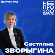 №2. Не Про100 Вопросы для Светланы Зворыгиной