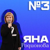 №3 Яна Родионова - начальник отдела волонтёрства РЦ "ДоброДом"
