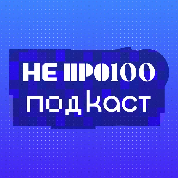 НЕ ПРО100 ПОДКАСТ