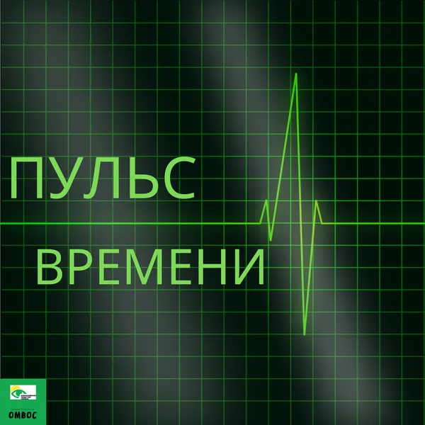 Пульс времени ОмВОС