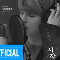 𝐄𝐩𝐢𝐬𝐨𝐝𝐞 𝟏𝟎 : 𝐒𝐞𝐮𝐧𝐠𝐦𝐢𝐧 "시작" 𝐂𝐨𝐯𝐞𝐫