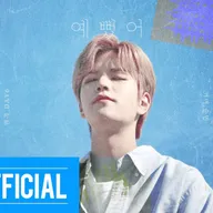 𝐄𝐩𝐢𝐬𝐨𝐝𝐞 𝟗 : 𝐒𝐞𝐮𝐧𝐠𝐦𝐢𝐧 "예뻤어" 𝐂𝐨𝐯𝐞𝐫