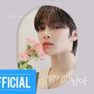 𝐄𝐩𝐢𝐬𝐨𝐝𝐞 𝟔 : 𝐈.𝐍 "향기만 남아" 𝐂𝐨𝐯𝐞𝐫