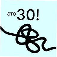 8. ты и 30! миник в день рождения, или что я поняла к 30