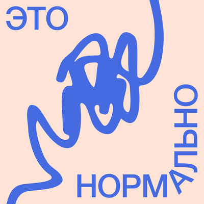 3. ты и будущее podcast