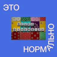 4.2. ты и нейроотличия. часть 1: РАС и СДВГ у женщин и детей — истории, трудности и поддержка