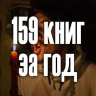 159 книг за 2023 год (Пилотный выпуск)