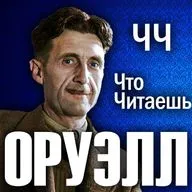 ДЖОРДЖ ОРУЭЛЛ. Предтеча мирового тоталитаризма