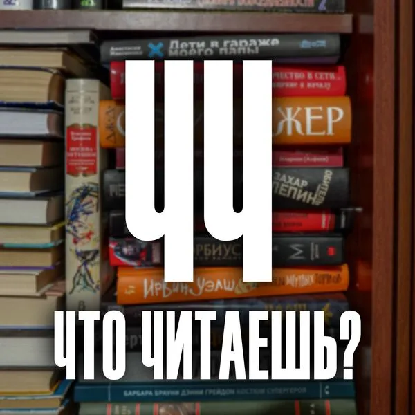 ЧЧ | Что Читаешь