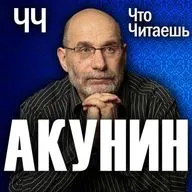 БОРИС АКУНИН*. От писателя до иноагента