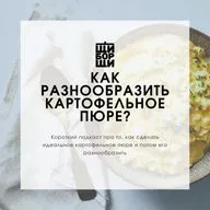 Как разнообразить картофельное пюре?