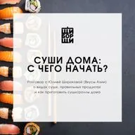 Суши дома: с чего начать?