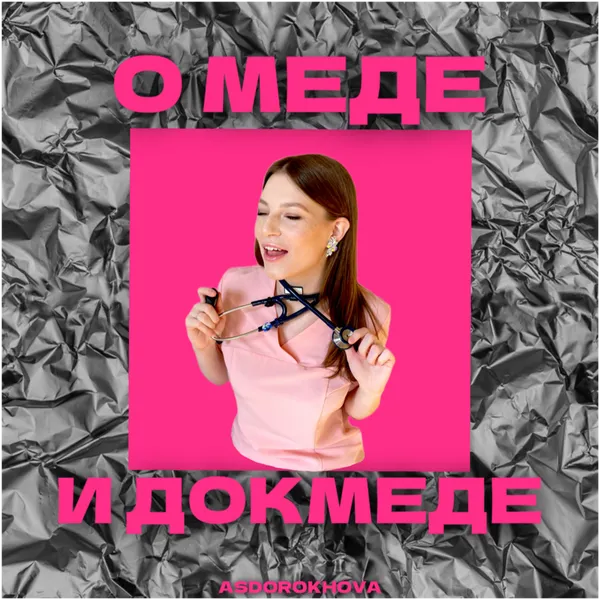О меде и докмеде
