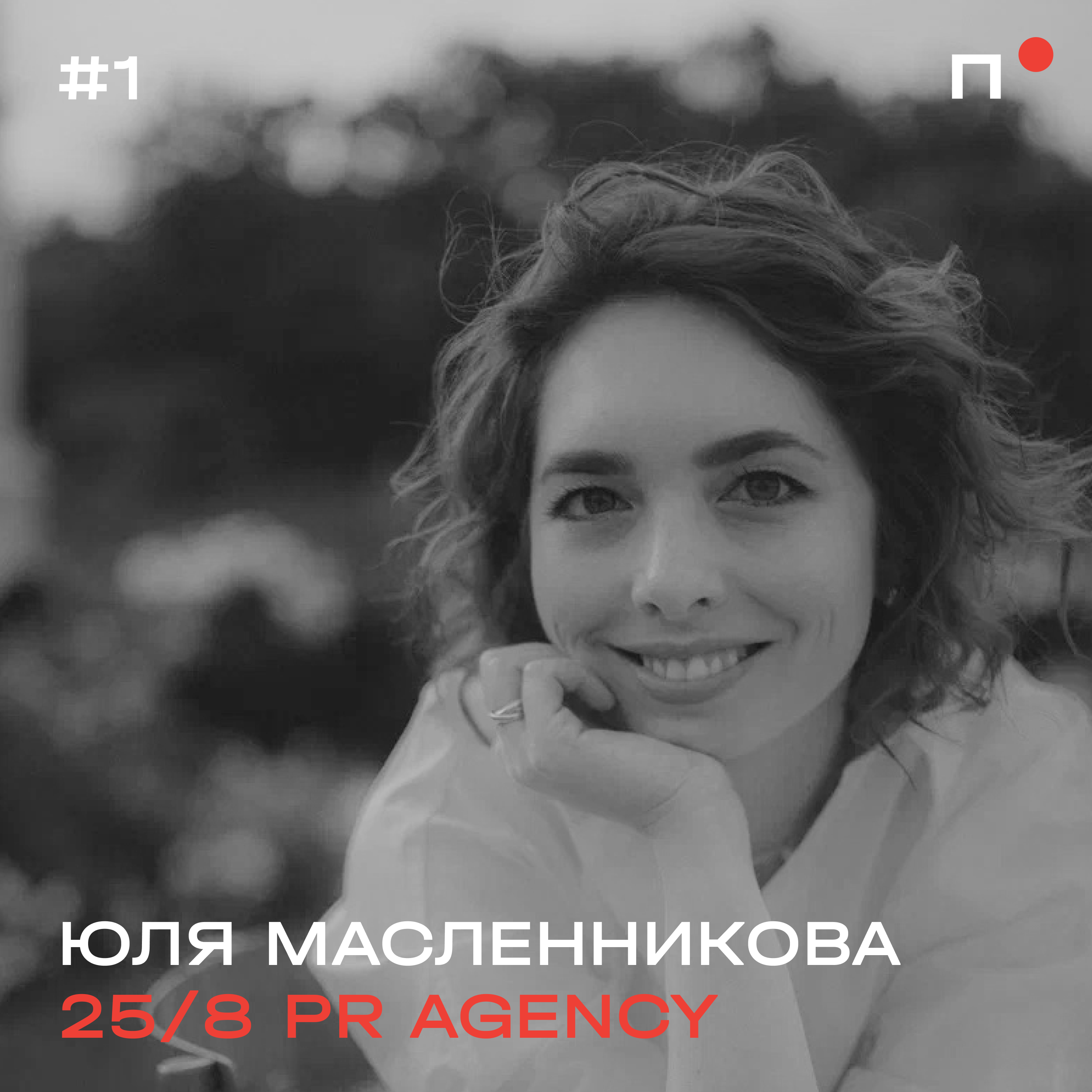 Юля Масленникова, 25/8. PR технологических компаний podcast