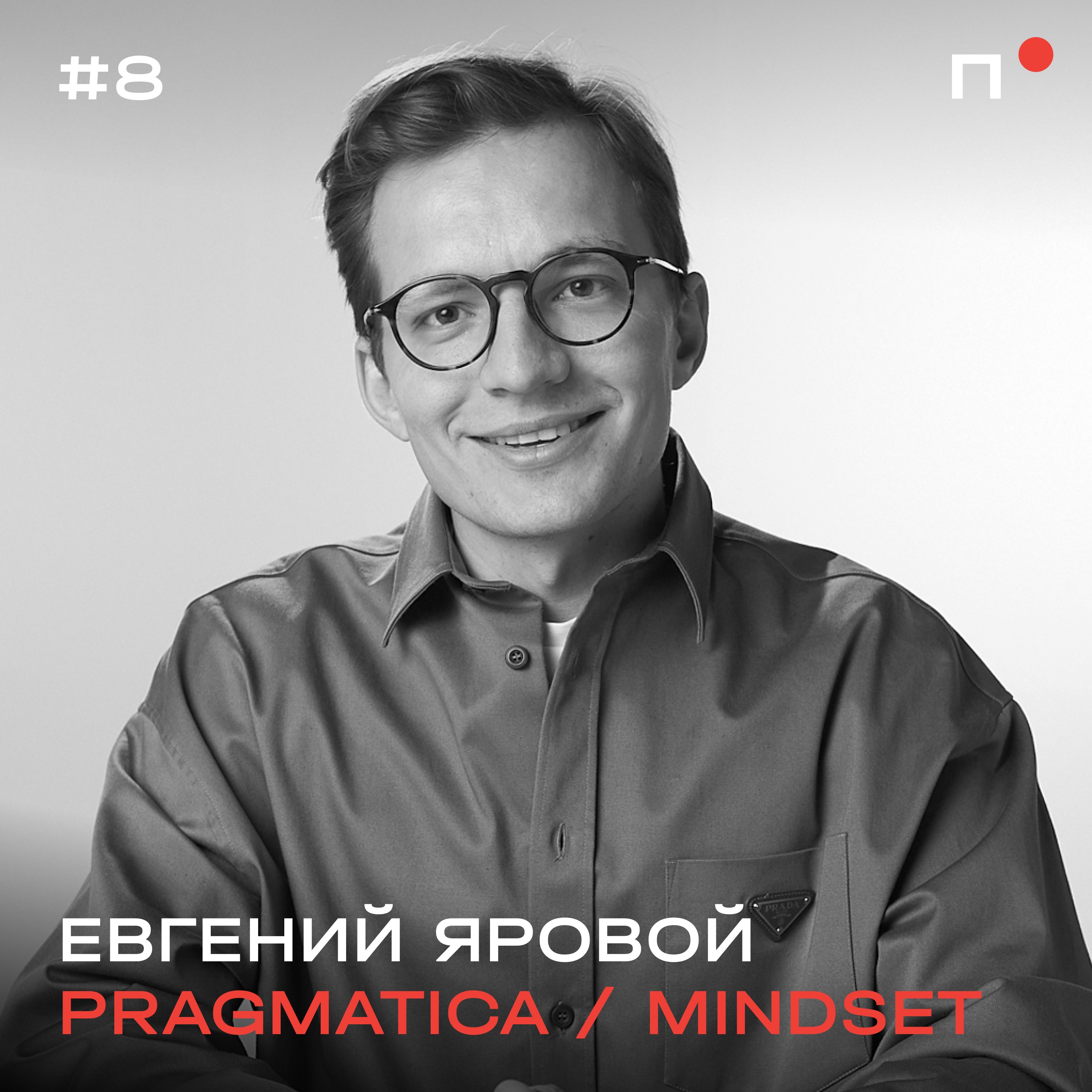 Евгений Яровой, Pragmatica, Mindset. Дизайн-студия на глобал рынке episode artwork