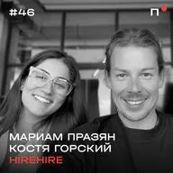 Мариам Празян и Костя Горский, hirehire. AI Copilot для рекрутеров и рекрутинговое агентство
