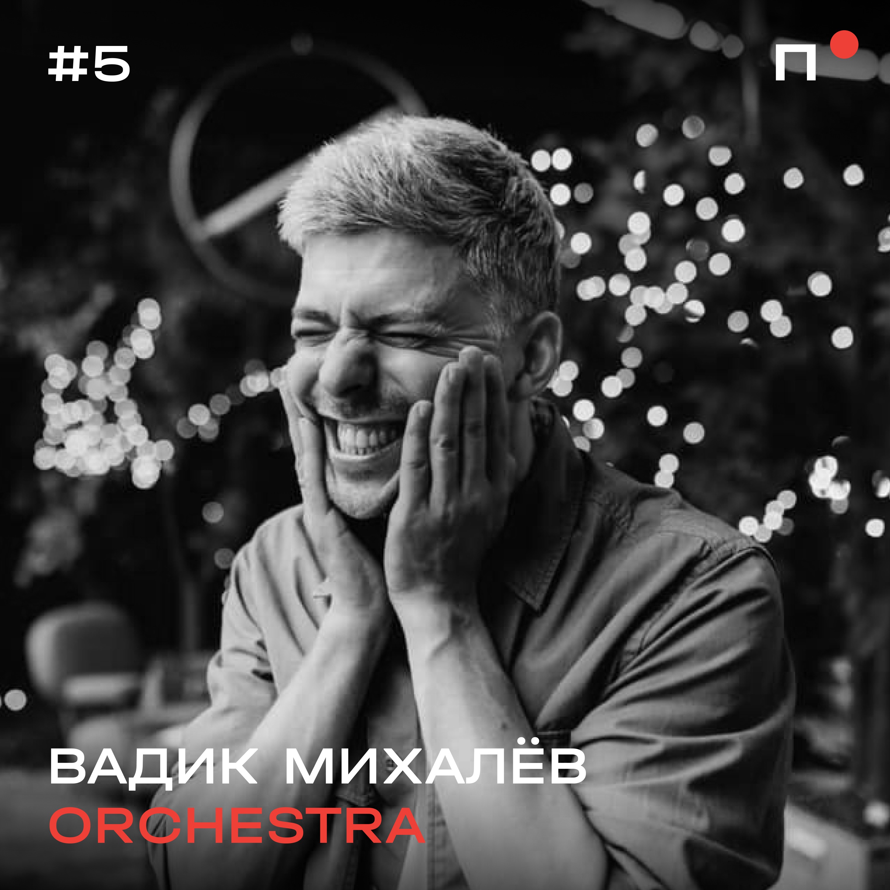 Вадик Михалёв, Orchestra. Зачем создавать контент, кто такие трекеры и как искать клиентов episode artwork