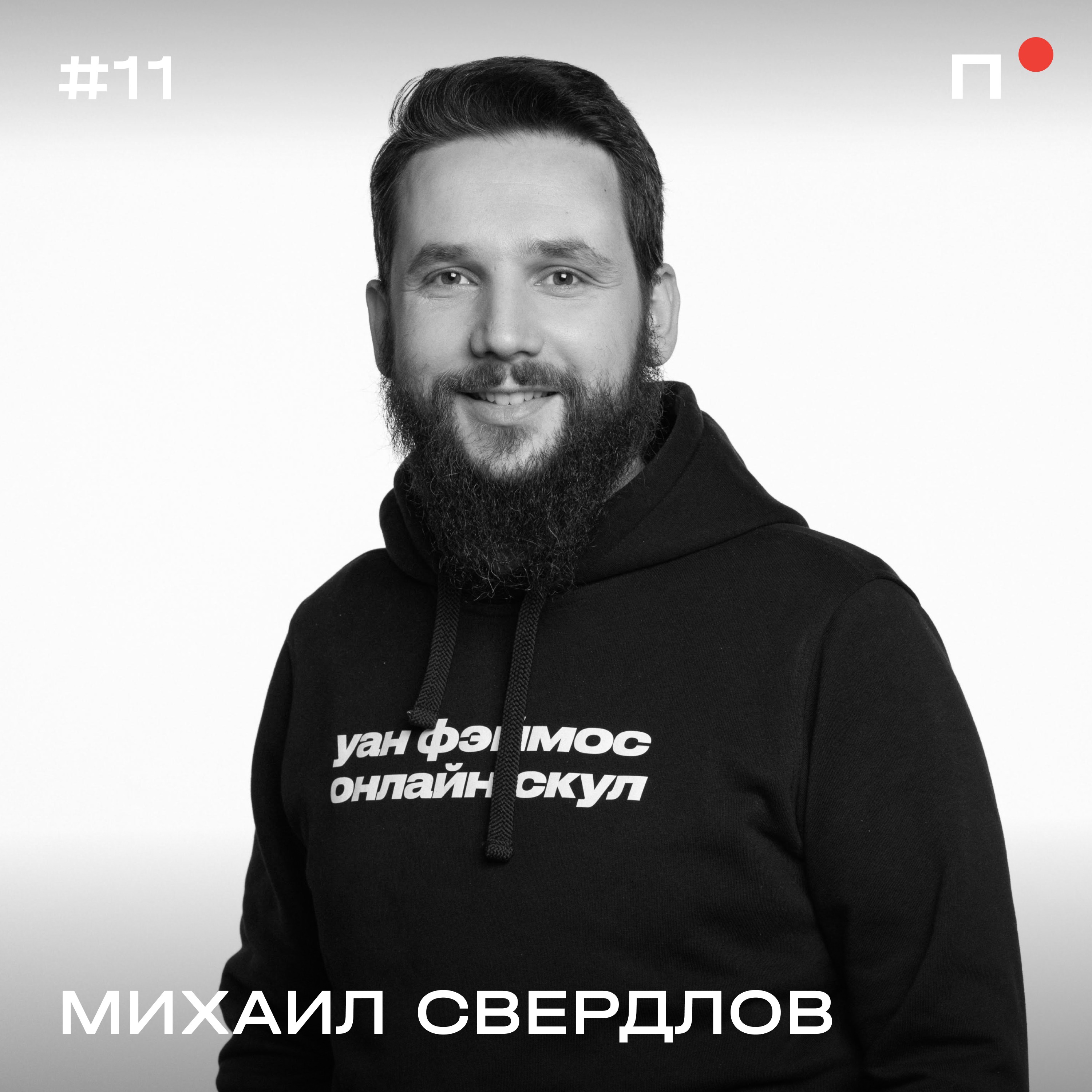 Михаил Свердлов. Нельзя оценивать рынок только по цифрам. Как правильно выходить на глобальный рынок podcast