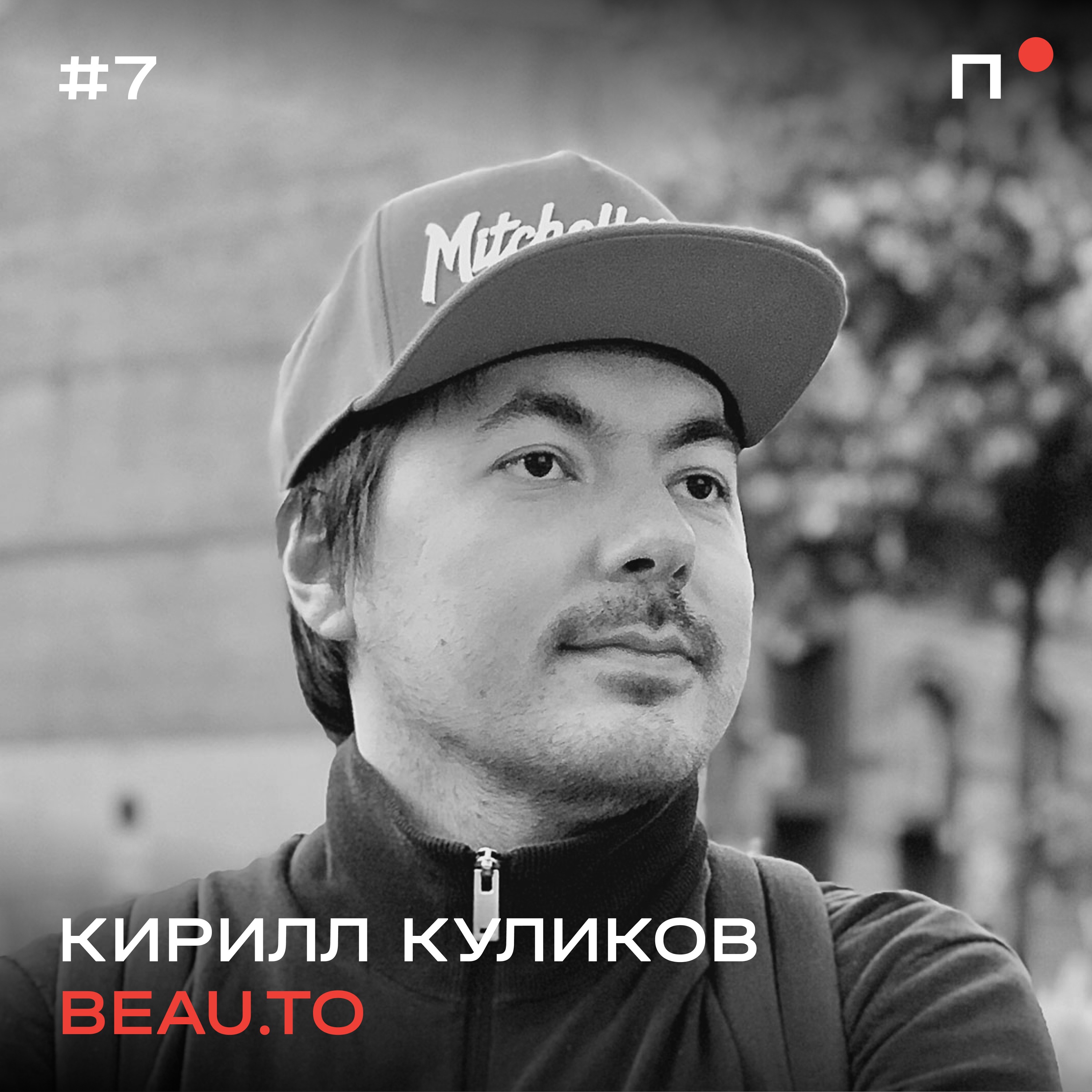 Кирилл Куликов, beau. Как попасть в Ycombinator episode artwork