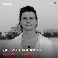 Денис Лапшинов, SLAVA, Talent. Международное рекламное агентство