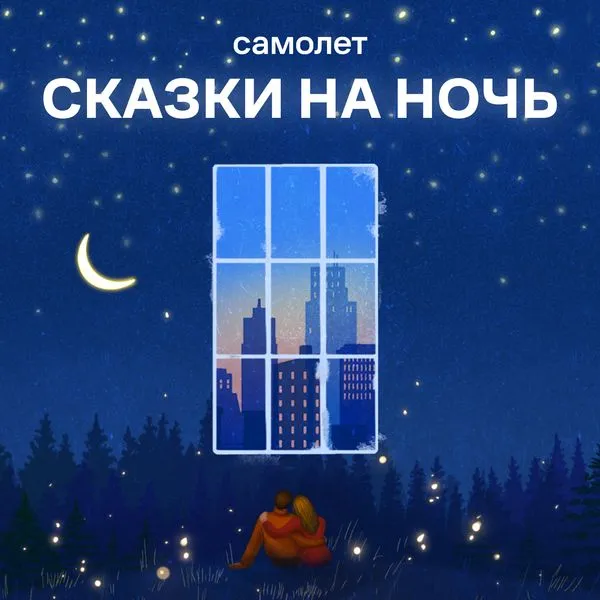 Сказки на ночь от Самолет