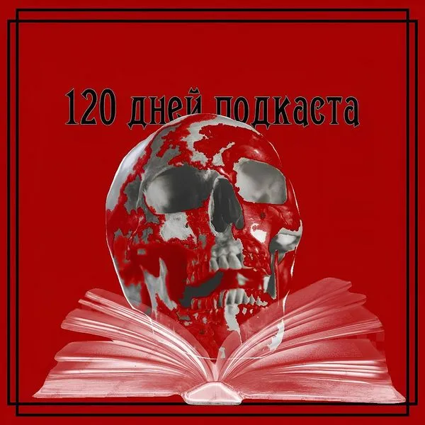 120 Дней Подкаста