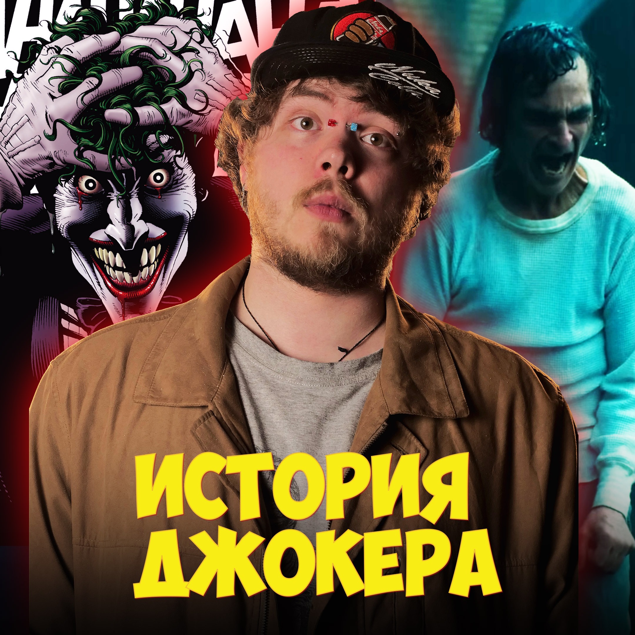 Джокер - История героя без предыстории episode artwork
