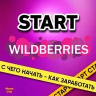 ПОСТАВЩИК НА WB? Раскрыт секрет, как сразу получить продажи...