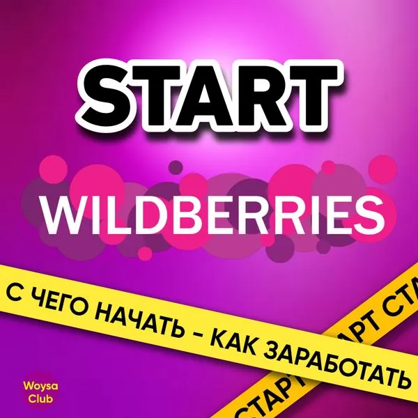 СТАРТ НА WILDBERRIES: как заработать первый миллион