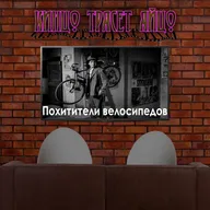 Выпуск 1 - Похитители велосипедов
