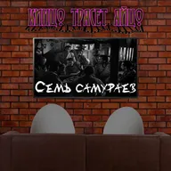 Выпуск 2 - Семь самураев