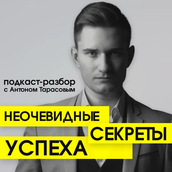 Неочевидные секреты успеха