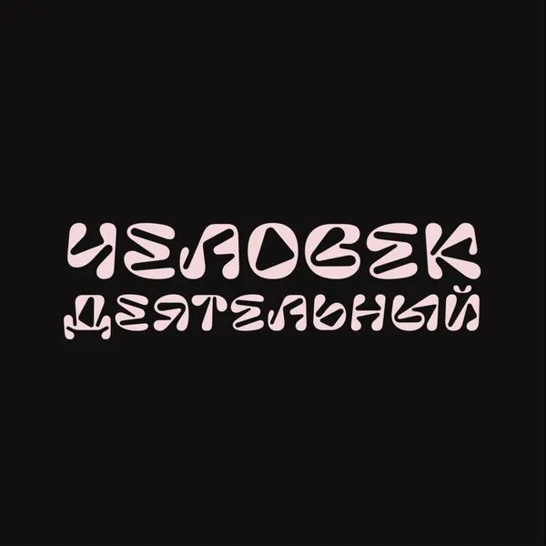 ЧЕЛОВЕК ДЕЯТЕЛЬНЫЙ