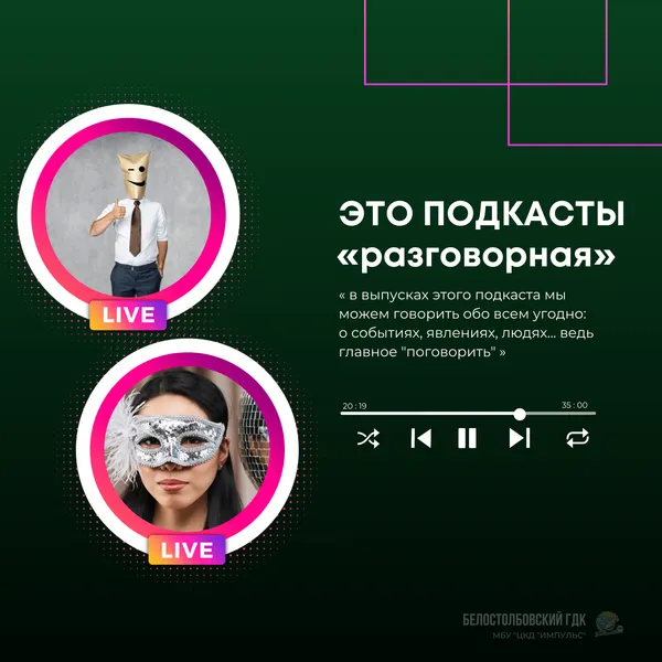 Это подкасты. Разговорная