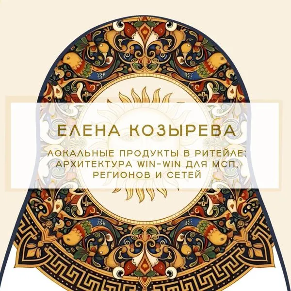 МСП на полках. Как местный бизнес, ритейл и регионы строят новую модель.
